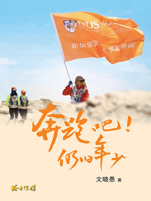 cover image of 奔跑吧! 仍旧年少